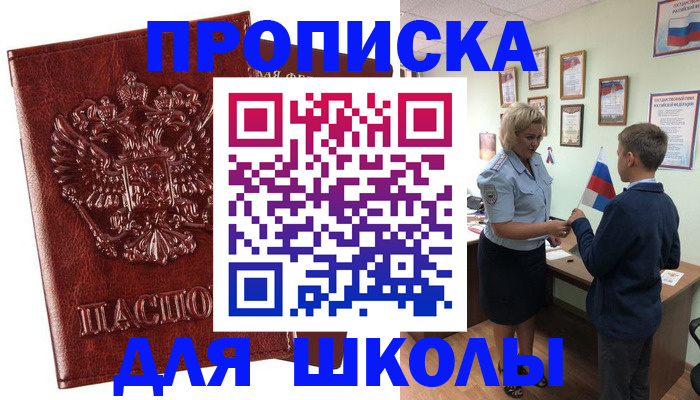 временная регистрация для школы в Красноуральске
